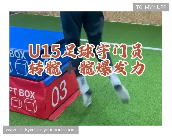 足球训练中的爆发力训练与动作优化