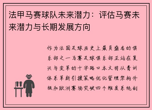 法甲马赛球队未来潜力：评估马赛未来潜力与长期发展方向