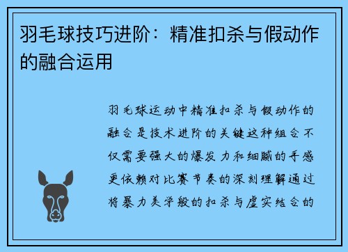 羽毛球技巧进阶：精准扣杀与假动作的融合运用