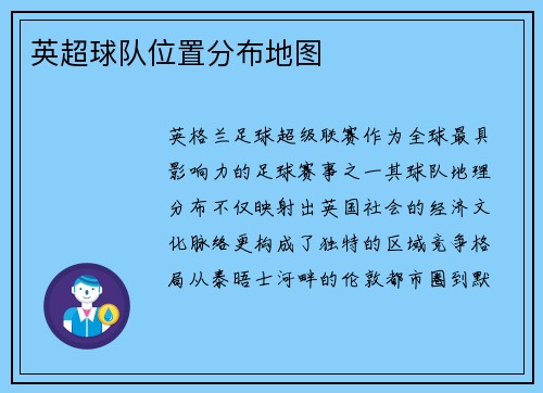 英超球队位置分布地图