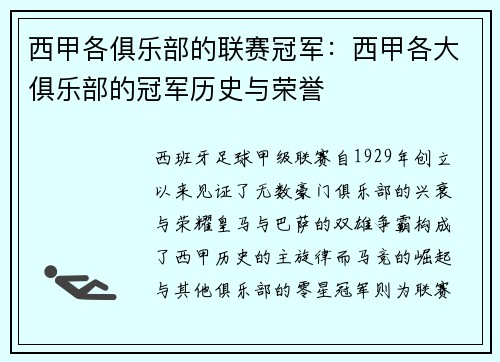 西甲各俱乐部的联赛冠军：西甲各大俱乐部的冠军历史与荣誉