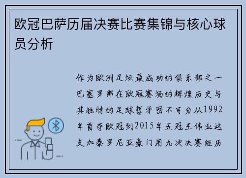欧冠巴萨历届决赛比赛集锦与核心球员分析