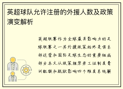 英超球队允许注册的外援人数及政策演变解析