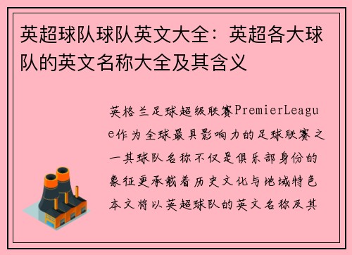 英超球队球队英文大全：英超各大球队的英文名称大全及其含义
