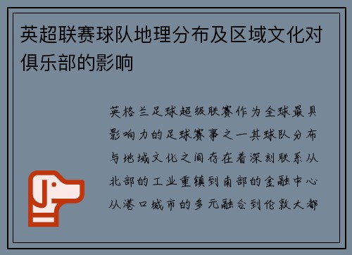 英超联赛球队地理分布及区域文化对俱乐部的影响