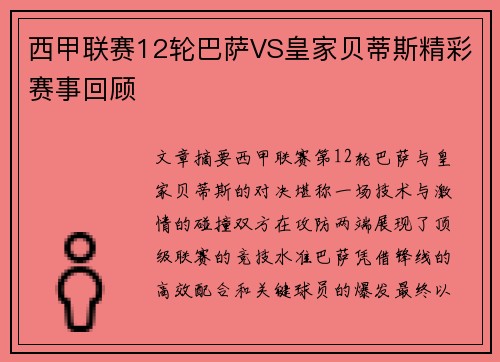 西甲联赛12轮巴萨VS皇家贝蒂斯精彩赛事回顾