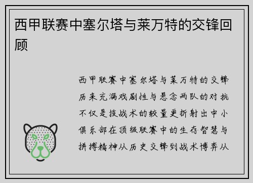 西甲联赛中塞尔塔与莱万特的交锋回顾