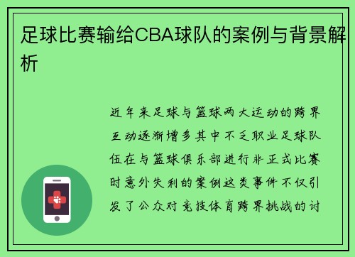 足球比赛输给CBA球队的案例与背景解析