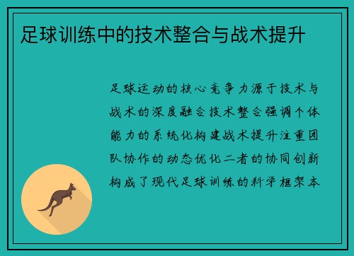 足球训练中的技术整合与战术提升