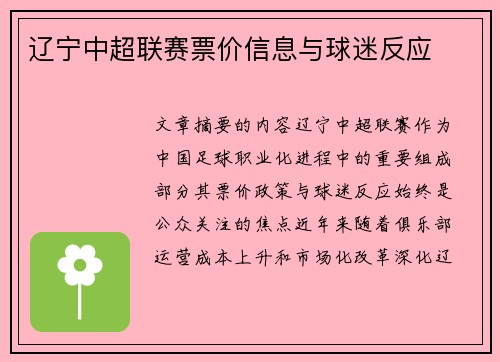 辽宁中超联赛票价信息与球迷反应