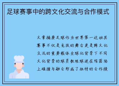 足球赛事中的跨文化交流与合作模式