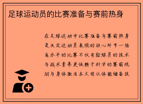 足球运动员的比赛准备与赛前热身