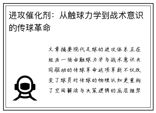 进攻催化剂：从触球力学到战术意识的传球革命