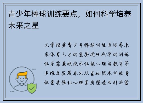 青少年棒球训练要点，如何科学培养未来之星