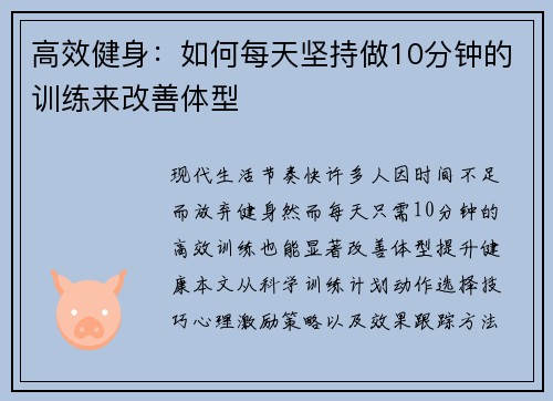 高效健身：如何每天坚持做10分钟的训练来改善体型