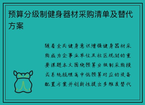 预算分级制健身器材采购清单及替代方案