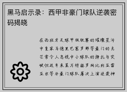 黑马启示录：西甲非豪门球队逆袭密码揭晓