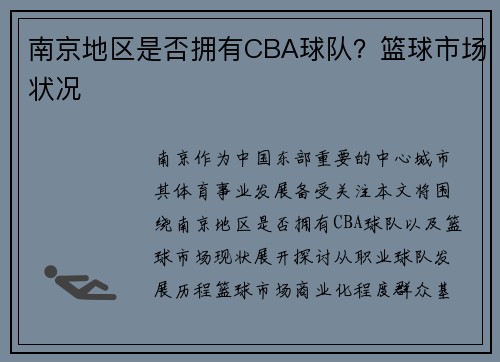 南京地区是否拥有CBA球队？篮球市场状况