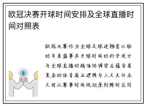 欧冠决赛开球时间安排及全球直播时间对照表