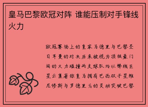 皇马巴黎欧冠对阵 谁能压制对手锋线火力