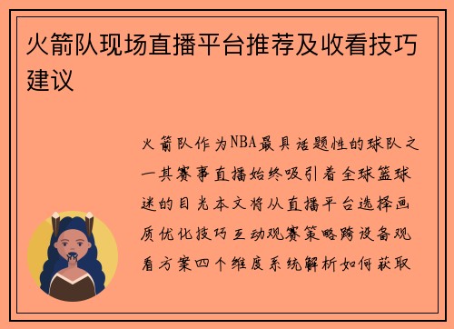 火箭队现场直播平台推荐及收看技巧建议