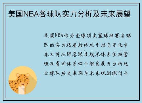 美国NBA各球队实力分析及未来展望