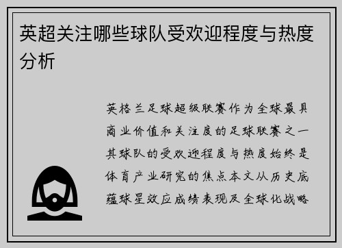 英超关注哪些球队受欢迎程度与热度分析