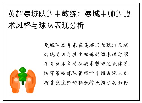 英超曼城队的主教练：曼城主帅的战术风格与球队表现分析