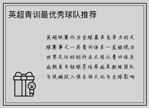 英超青训最优秀球队推荐