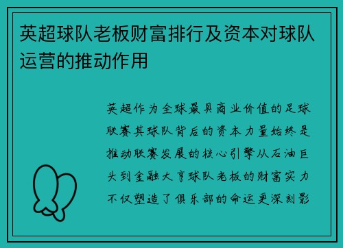 英超球队老板财富排行及资本对球队运营的推动作用