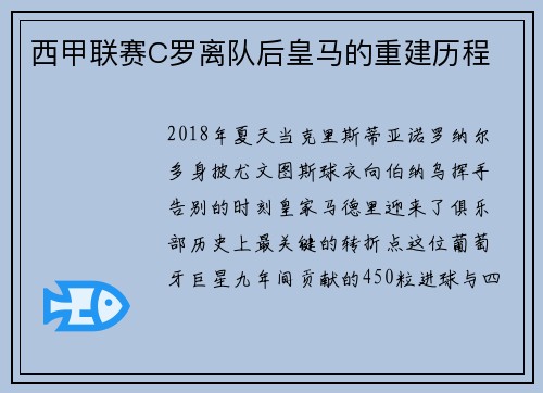 西甲联赛C罗离队后皇马的重建历程