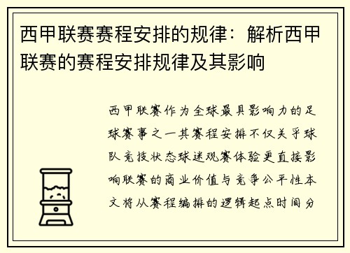 西甲联赛赛程安排的规律：解析西甲联赛的赛程安排规律及其影响