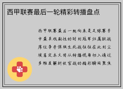 西甲联赛最后一轮精彩转播盘点