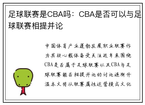 足球联赛是CBA吗：CBA是否可以与足球联赛相提并论