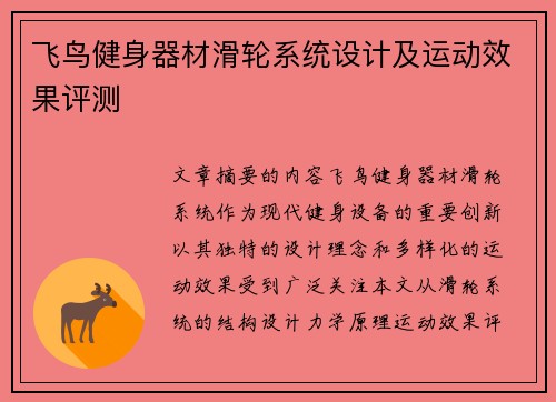 飞鸟健身器材滑轮系统设计及运动效果评测