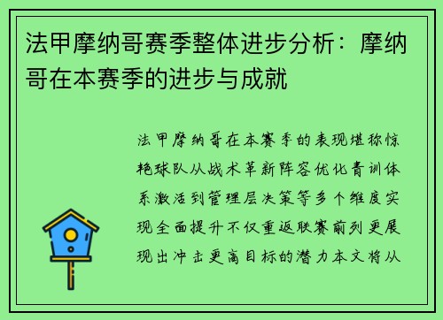 法甲摩纳哥赛季整体进步分析：摩纳哥在本赛季的进步与成就