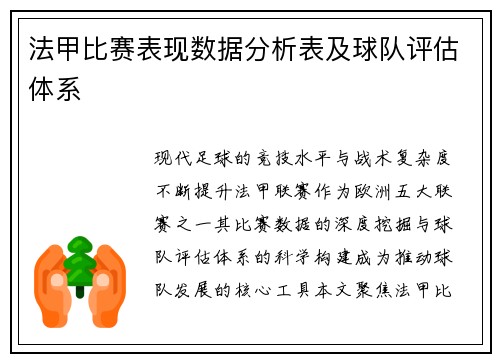 法甲比赛表现数据分析表及球队评估体系