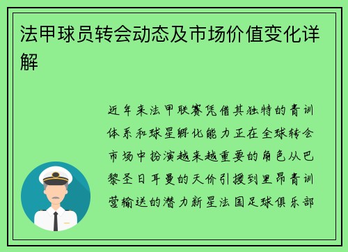 法甲球员转会动态及市场价值变化详解