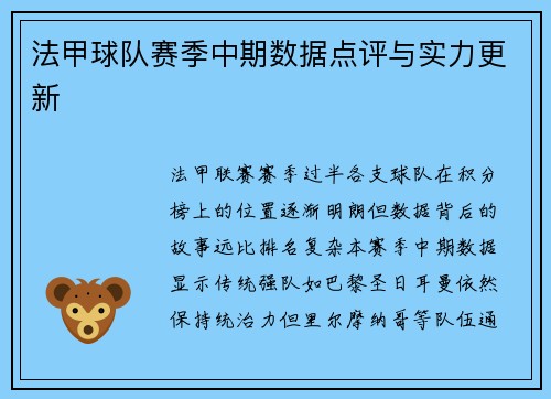 法甲球队赛季中期数据点评与实力更新