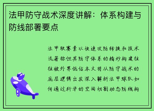 法甲防守战术深度讲解：体系构建与防线部署要点