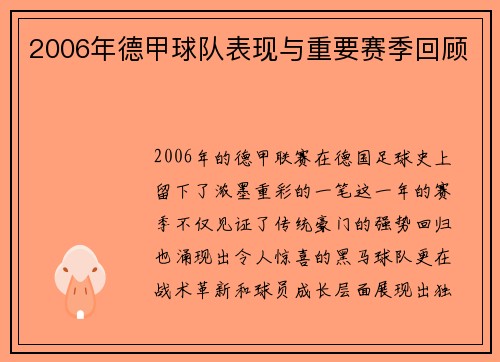 2006年德甲球队表现与重要赛季回顾