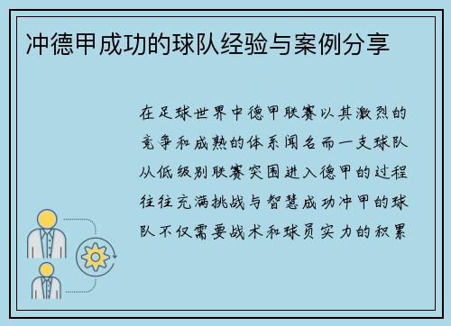 冲德甲成功的球队经验与案例分享