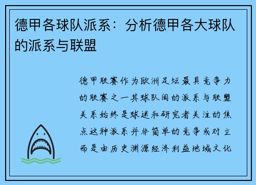 德甲各球队派系：分析德甲各大球队的派系与联盟