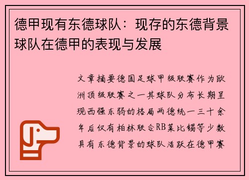 德甲现有东德球队：现存的东德背景球队在德甲的表现与发展