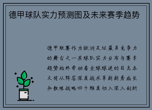 德甲球队实力预测图及未来赛季趋势