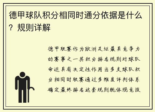 德甲球队积分相同时通分依据是什么？规则详解