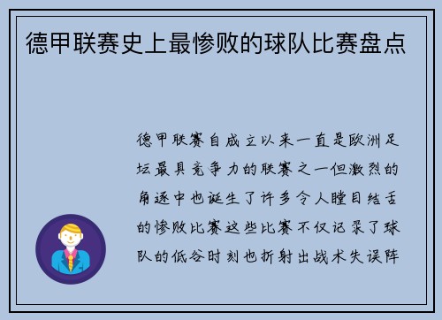 德甲联赛史上最惨败的球队比赛盘点