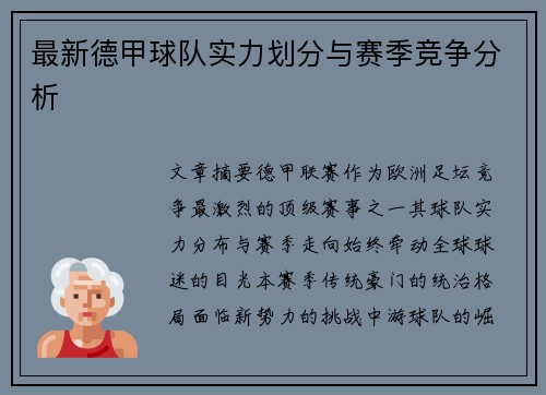 最新德甲球队实力划分与赛季竞争分析